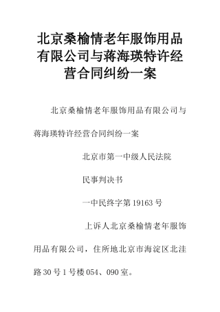 北京桑榆情老年服饰用品有限公司与蒋海瑛特许经营合同纠纷一案