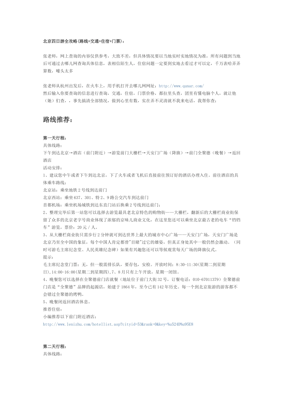 北京四日游全攻略(路线+交通+住宿+门票)_第1页