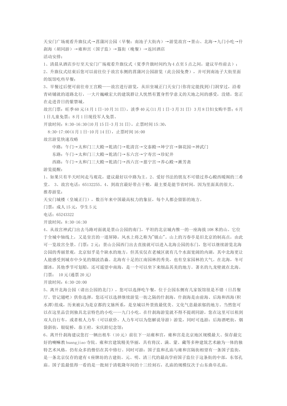 北京四日游全攻略(路线+交通+住宿+门票)_第2页