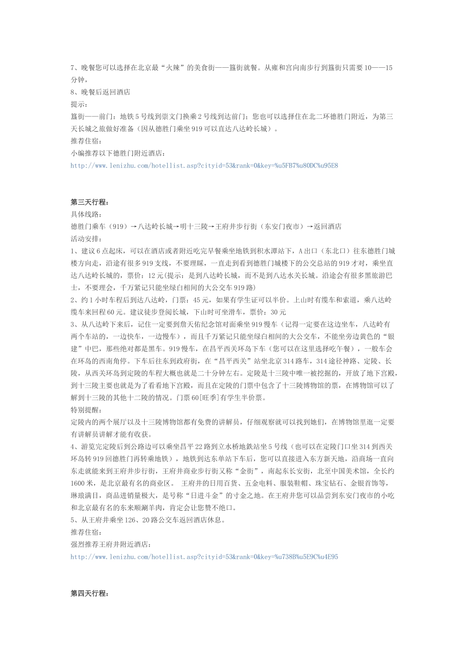 北京四日游全攻略(路线+交通+住宿+门票)_第3页