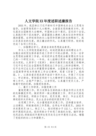 人文学院年度述职述廉报告