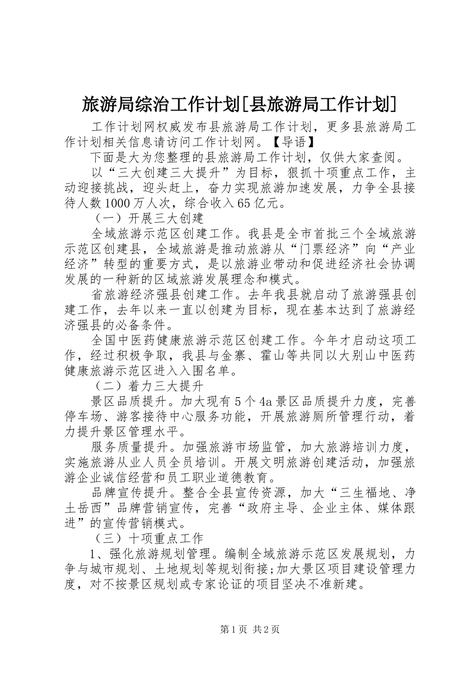 旅游局综治工作计划县旅游局工作计划_第1页