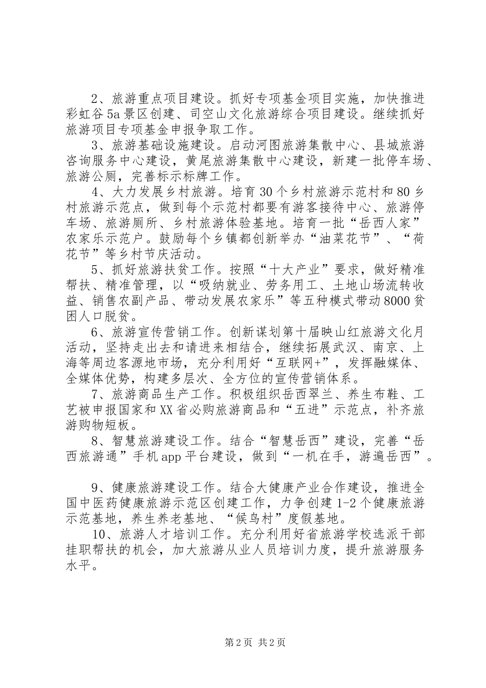 旅游局综治工作计划县旅游局工作计划_第2页