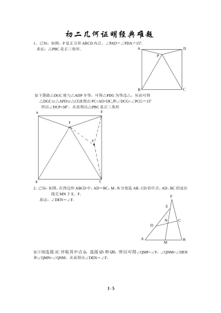 初二几何证明经典难题