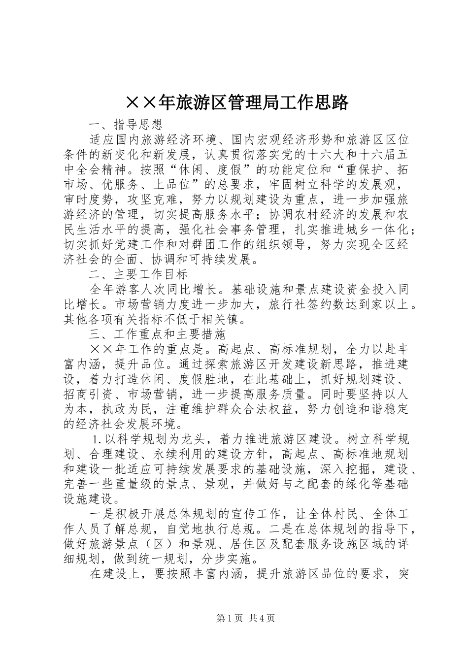 旅游区管理局工作思路_第1页