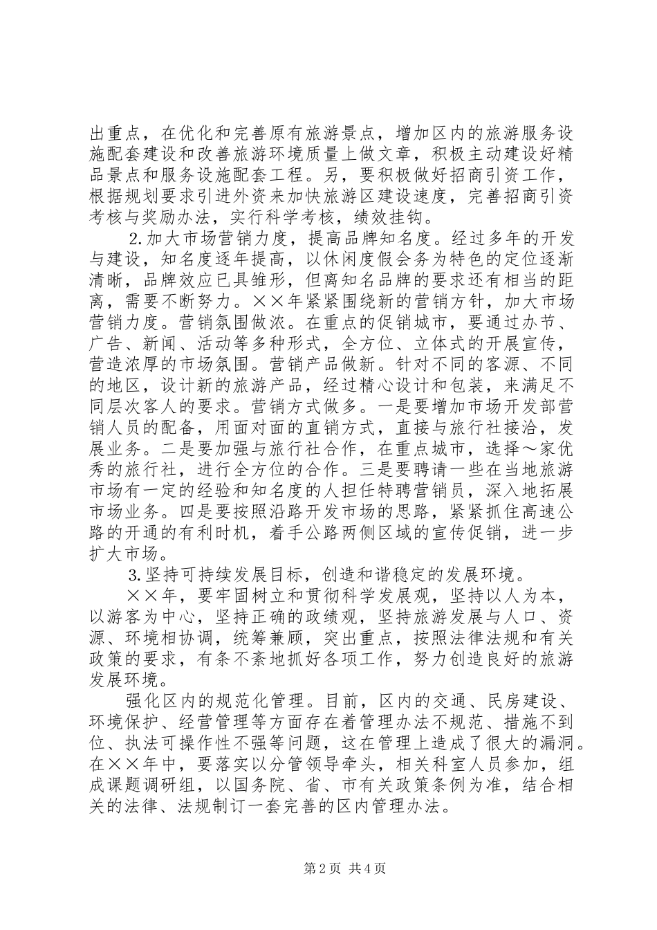 旅游区管理局工作思路_第2页
