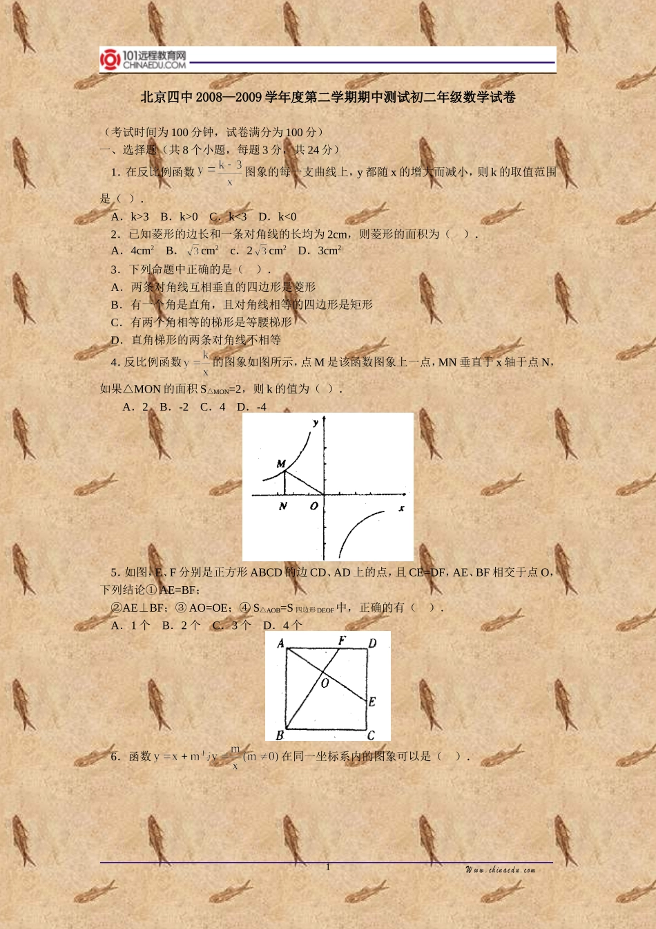北京四中2008&mdash;2009学年度第二学期期中测试初二年级数学_第1页
