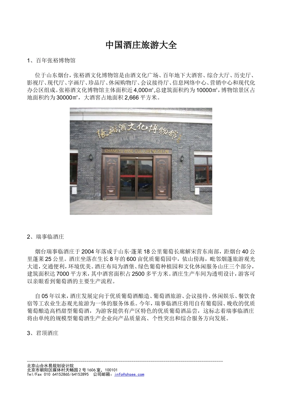 北京山合水易规划设计院休闲农业与乡村旅游经典案例之_第1页