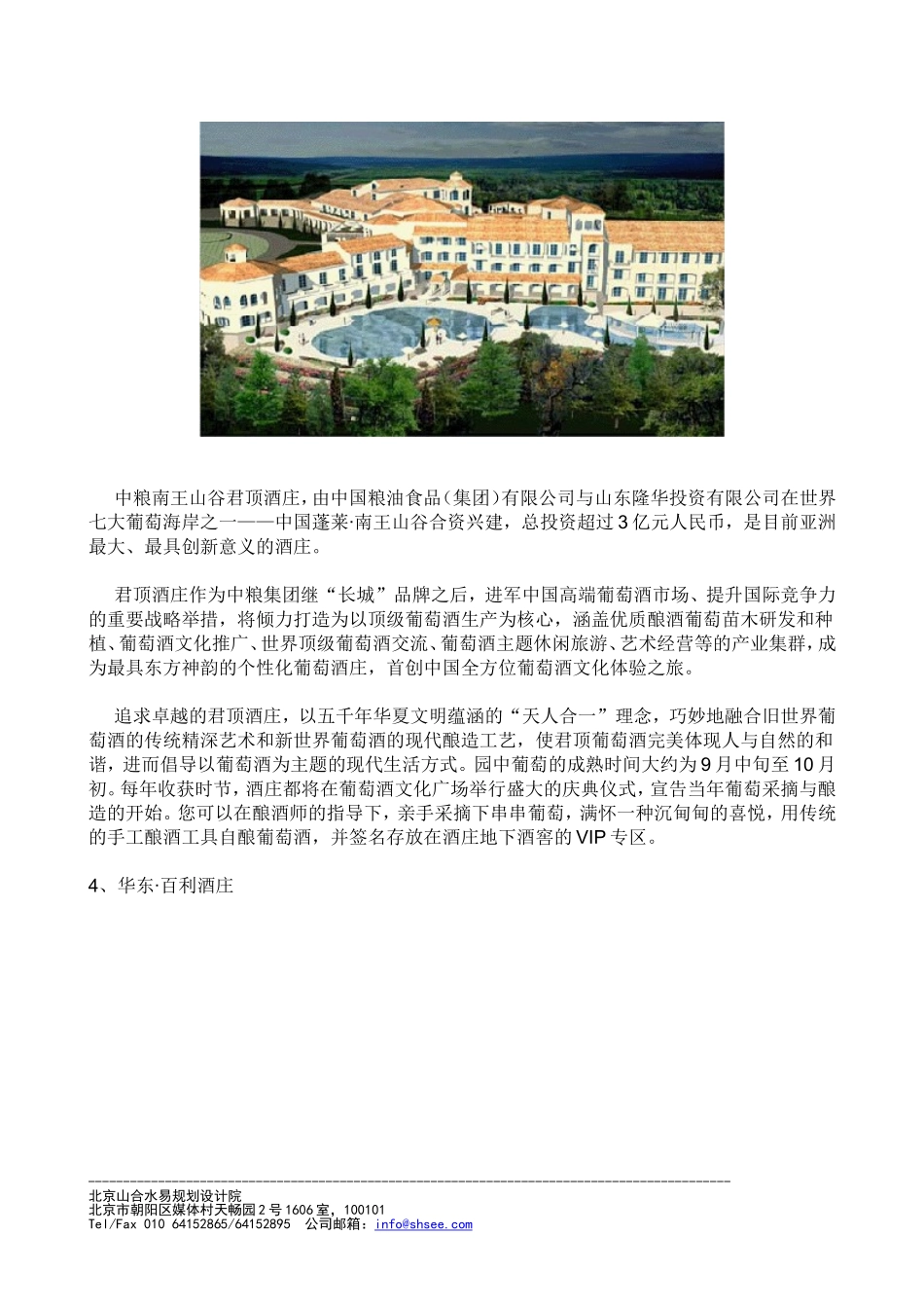 北京山合水易规划设计院休闲农业与乡村旅游经典案例之_第2页