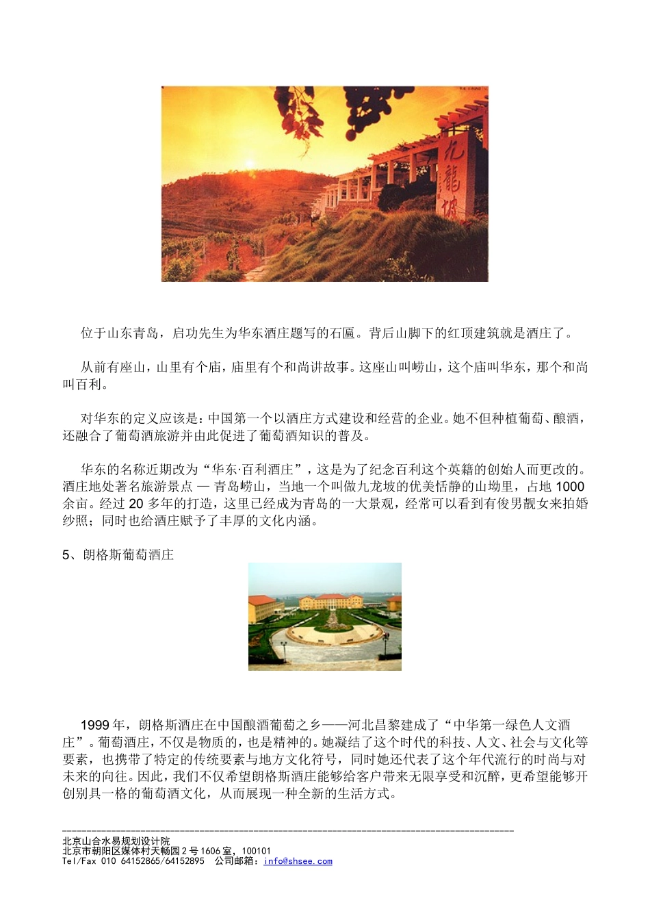 北京山合水易规划设计院休闲农业与乡村旅游经典案例之_第3页