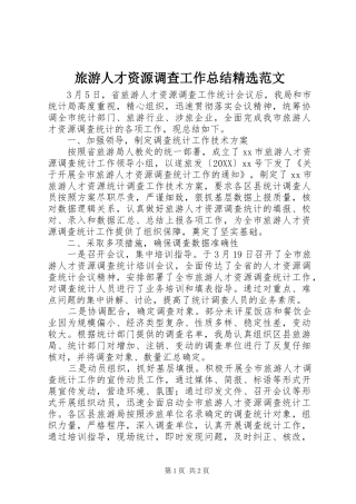 旅游人才资源调查工作总结范文