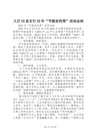 人行县支行节能宣传周活动总结