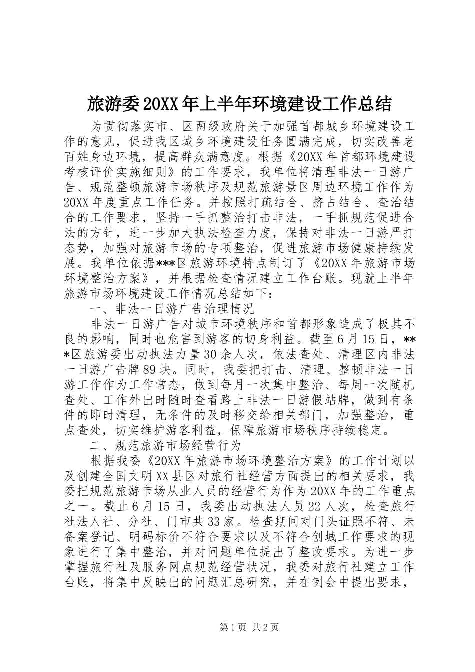 旅游委上半年环境建设工作总结_第1页
