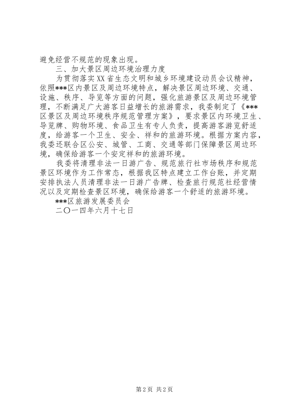 旅游委上半年环境建设工作总结_第2页
