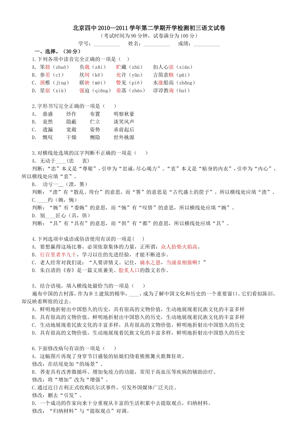 北京四中2010—2011学年第二学期开学检测初三语文试卷_第1页