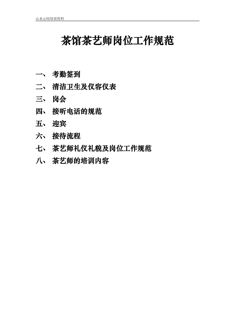 北京山水云间茶楼员工手册_第1页