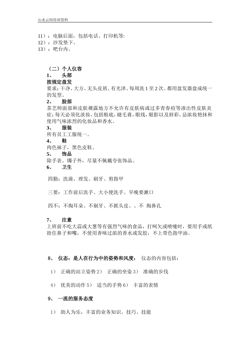北京山水云间茶楼员工手册_第3页
