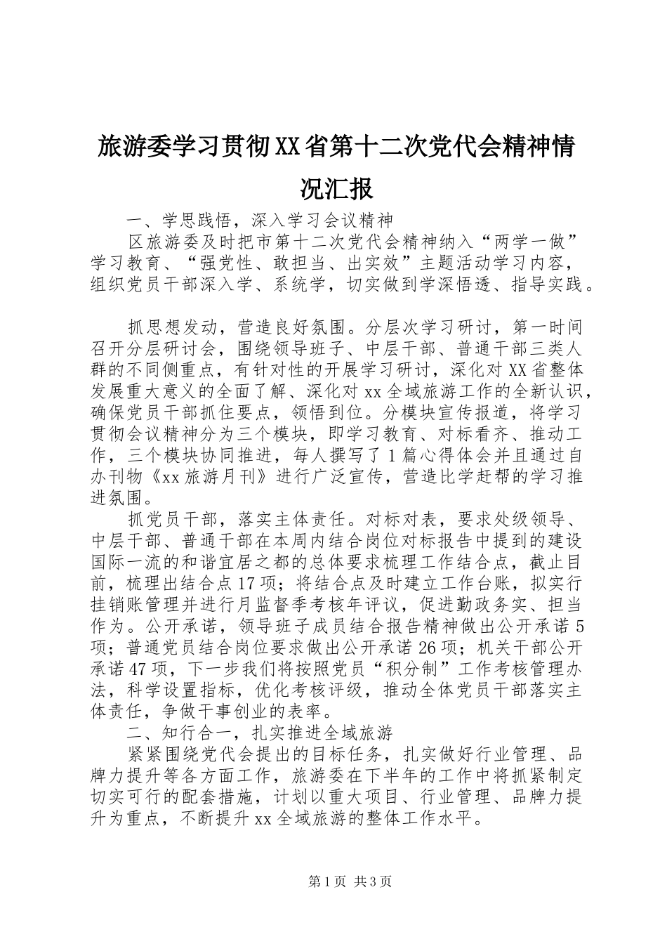 旅游委学习贯彻省第十二次党代会精神情况汇报_第1页