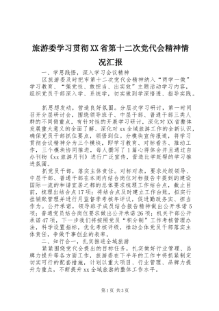 旅游委学习贯彻省第十二次党代会精神情况汇报