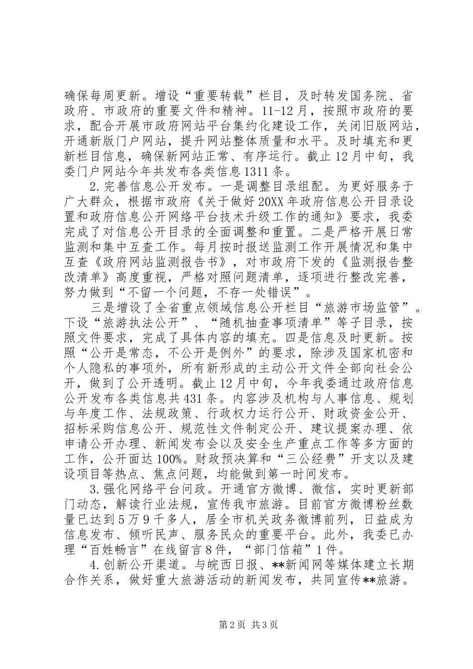 旅游委员会年度政务公开工作总结_第2页