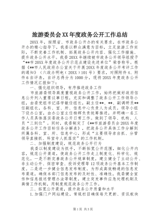 旅游委员会年度政务公开工作总结