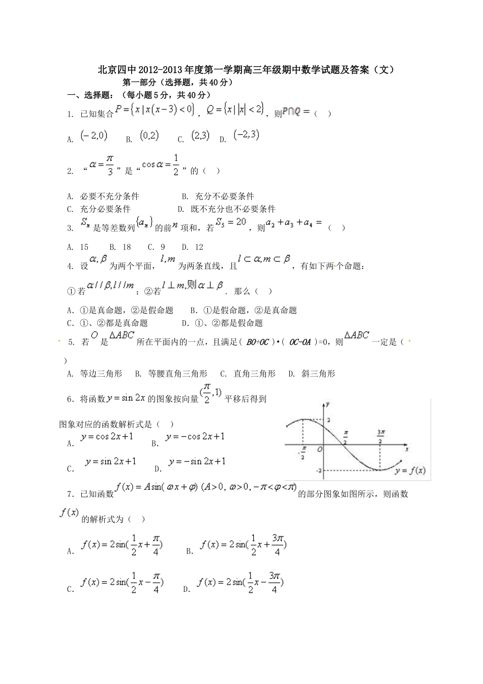 北京四中2012-2013年度第一学期高三年级期中数学试题及答案(文)_第1页