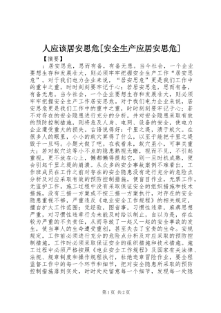 人应该居安思危安全生产应居安思危