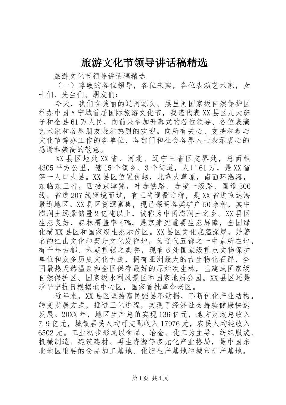 旅游文化节领导致辞稿_第1页