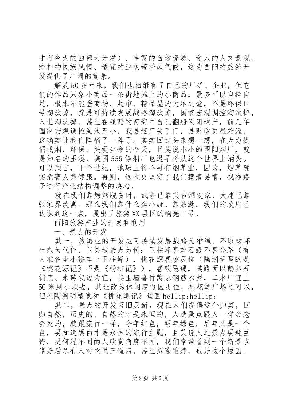 旅游县区对酉阳旅游业的再思考_第2页