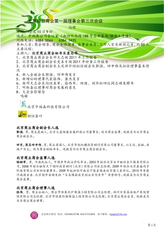 北京商丘商会第一届理事会第三次会议2