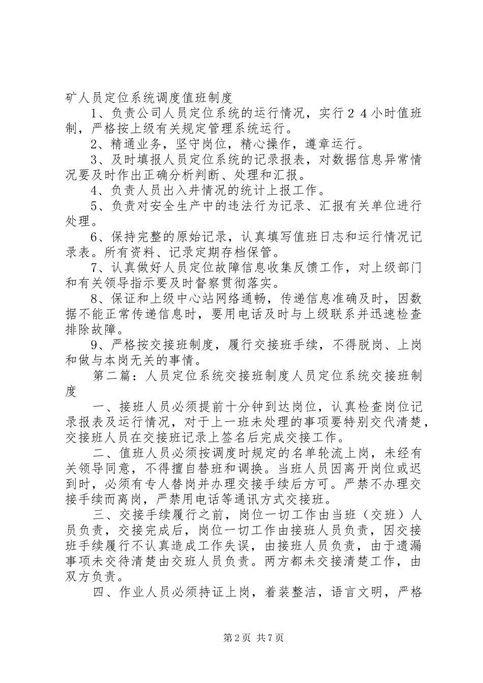 人员定位值班及交接班制度五篇_第2页