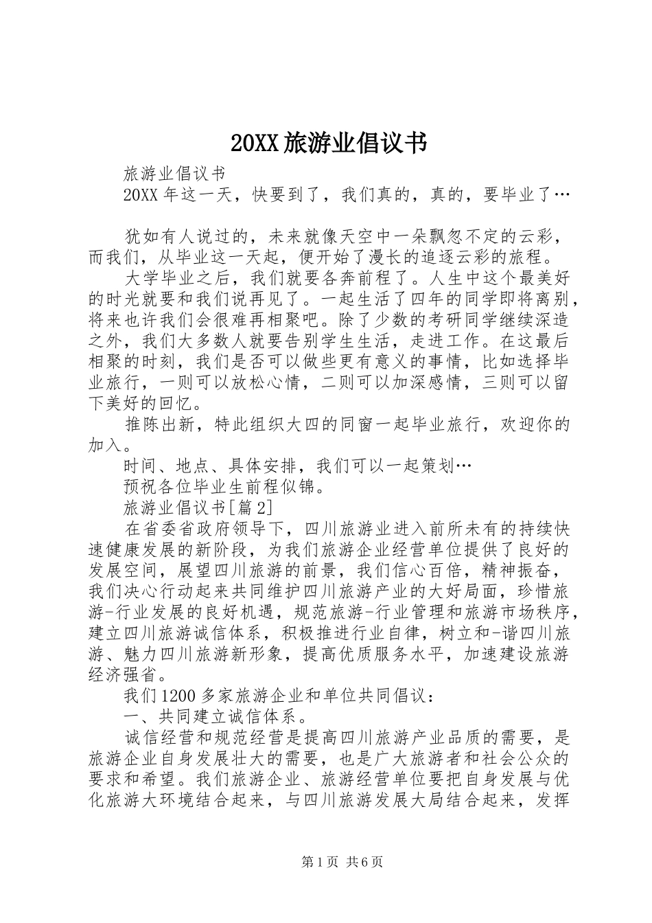 旅游业倡议书_第1页