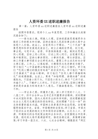 人资环委述职述廉报告