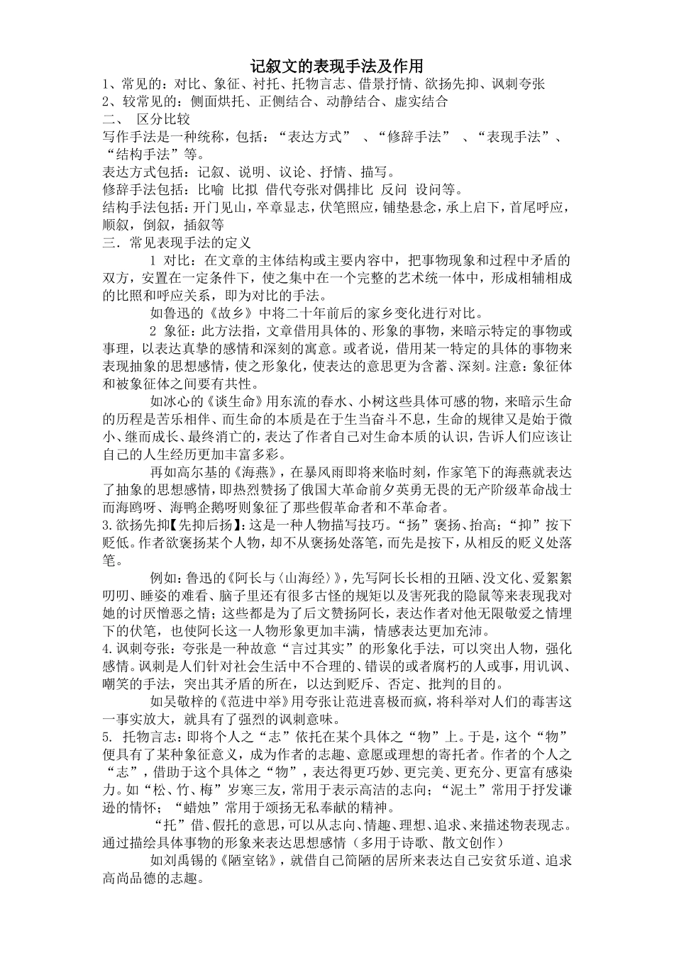 初二-记叙文中各种表现手法及作用_第1页
