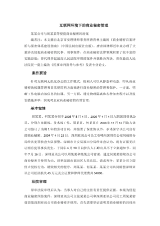 北京商业秘密律师支招网络环境下商业秘密管理(北京唐青林律师)