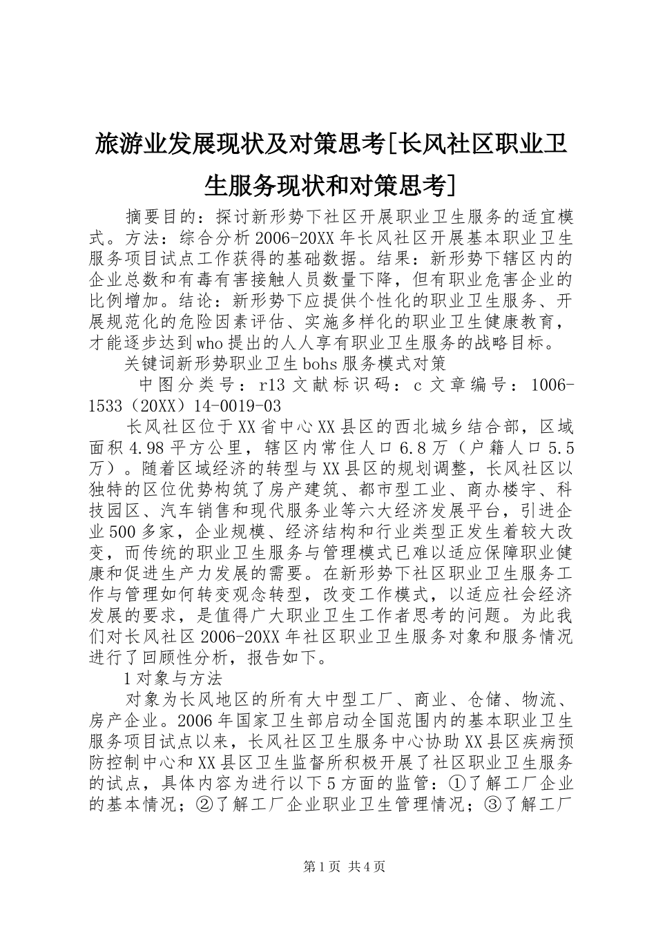 旅游业发展现状及对策思考长风社区职业卫生服务现状和对策思考_第1页
