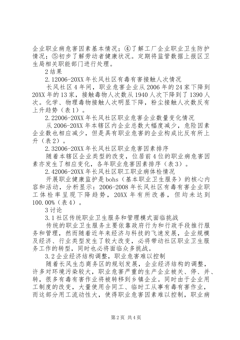 旅游业发展现状及对策思考长风社区职业卫生服务现状和对策思考_第2页