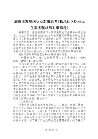 旅游业发展现状及对策思考长风社区职业卫生服务现状和对策思考