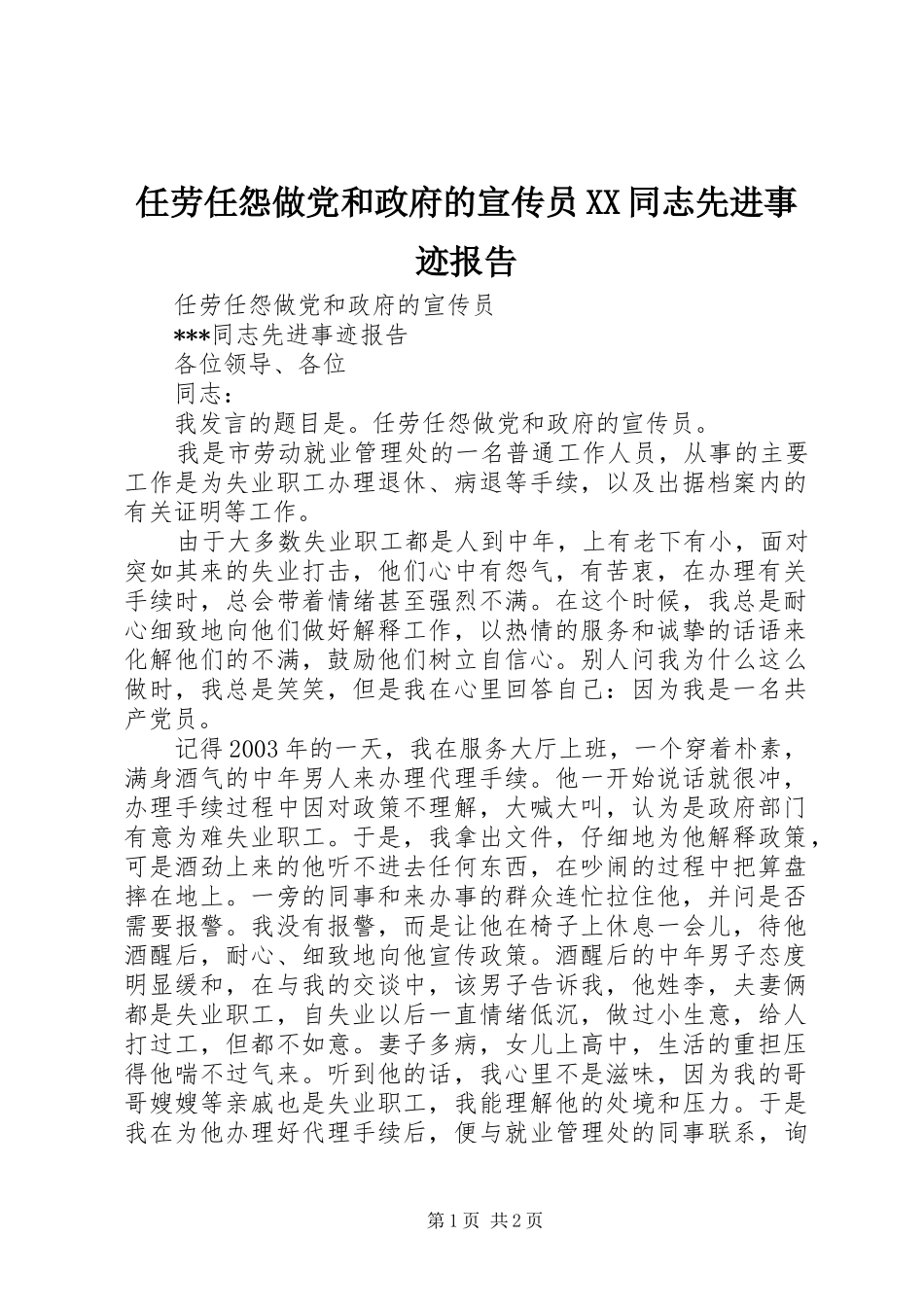 任劳任怨做党和政府的宣传员同志先进事迹报告_第1页