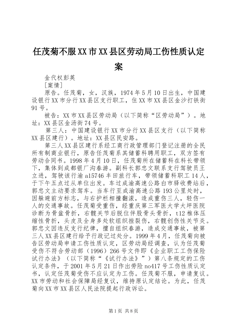任茂菊不服市县区劳动局工伤性质认定案_第1页