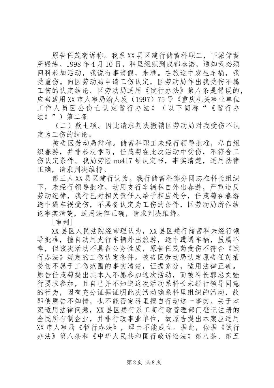 任茂菊不服市县区劳动局工伤性质认定案_第2页