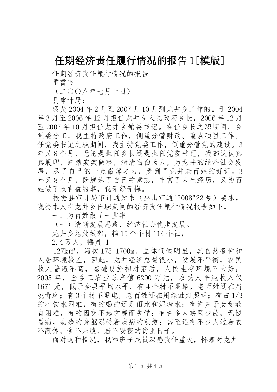 任期经济责任履行情况的报告模版_第1页