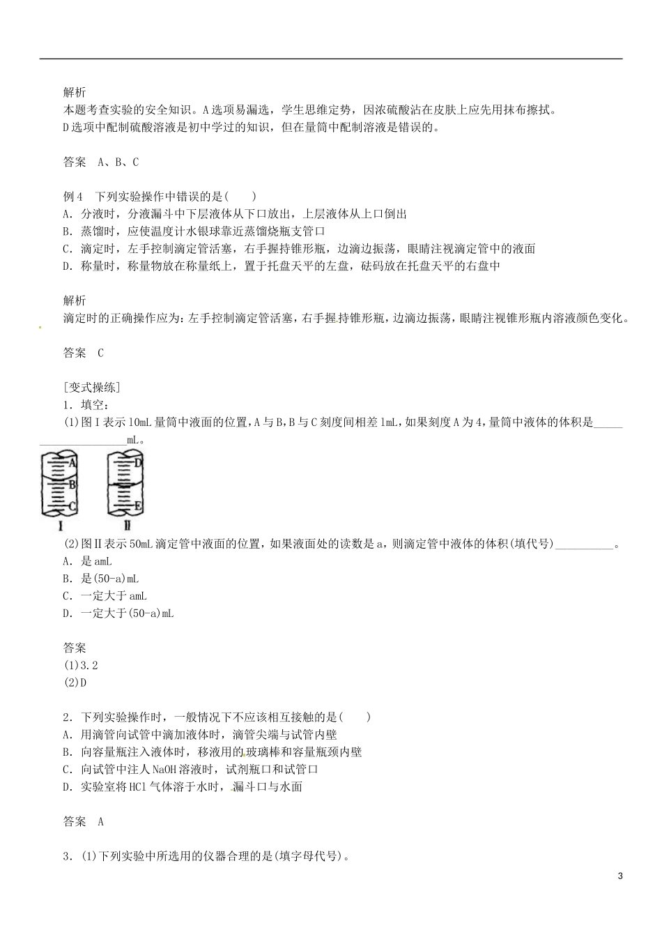 北京四中2013届高三化学总复习-实验专题一-常用仪器的使用及基本操作_第3页