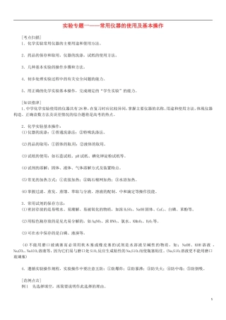 北京四中2013届高三化学总复习-实验专题一-常用仪器的使用及基本操作