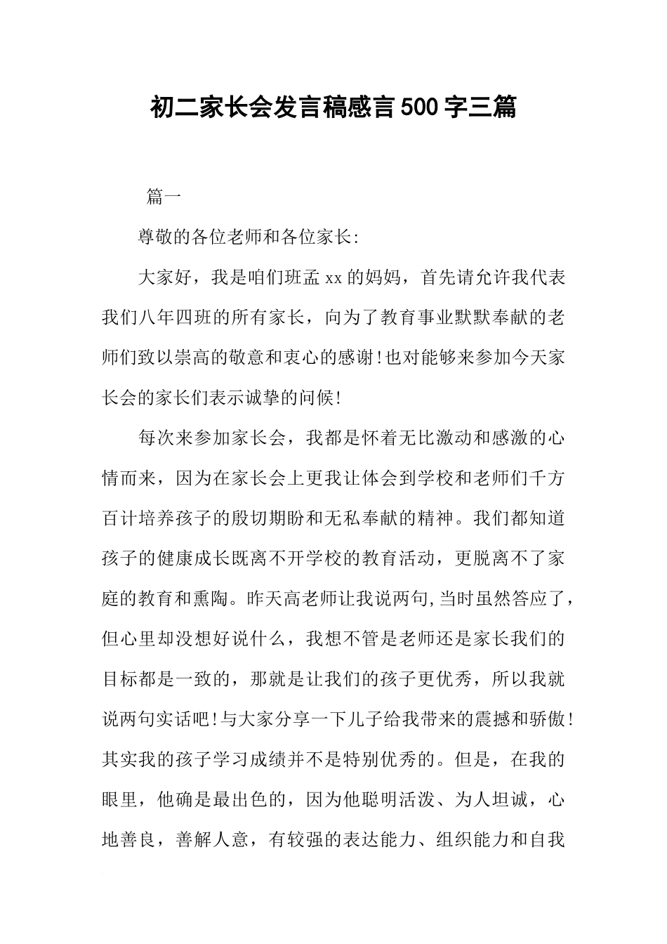 初二家长会发言稿感言500字三篇_第1页