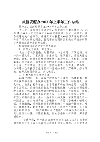 旅游资源办上半年工作总结