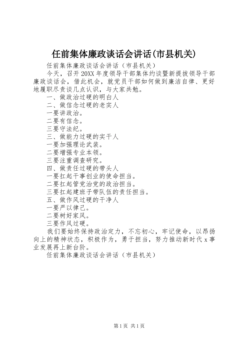 任前集体廉政谈话会致辞市县机关_第1页