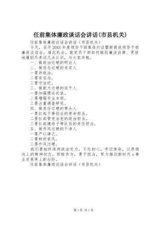 任前集体廉政谈话会致辞市县机关