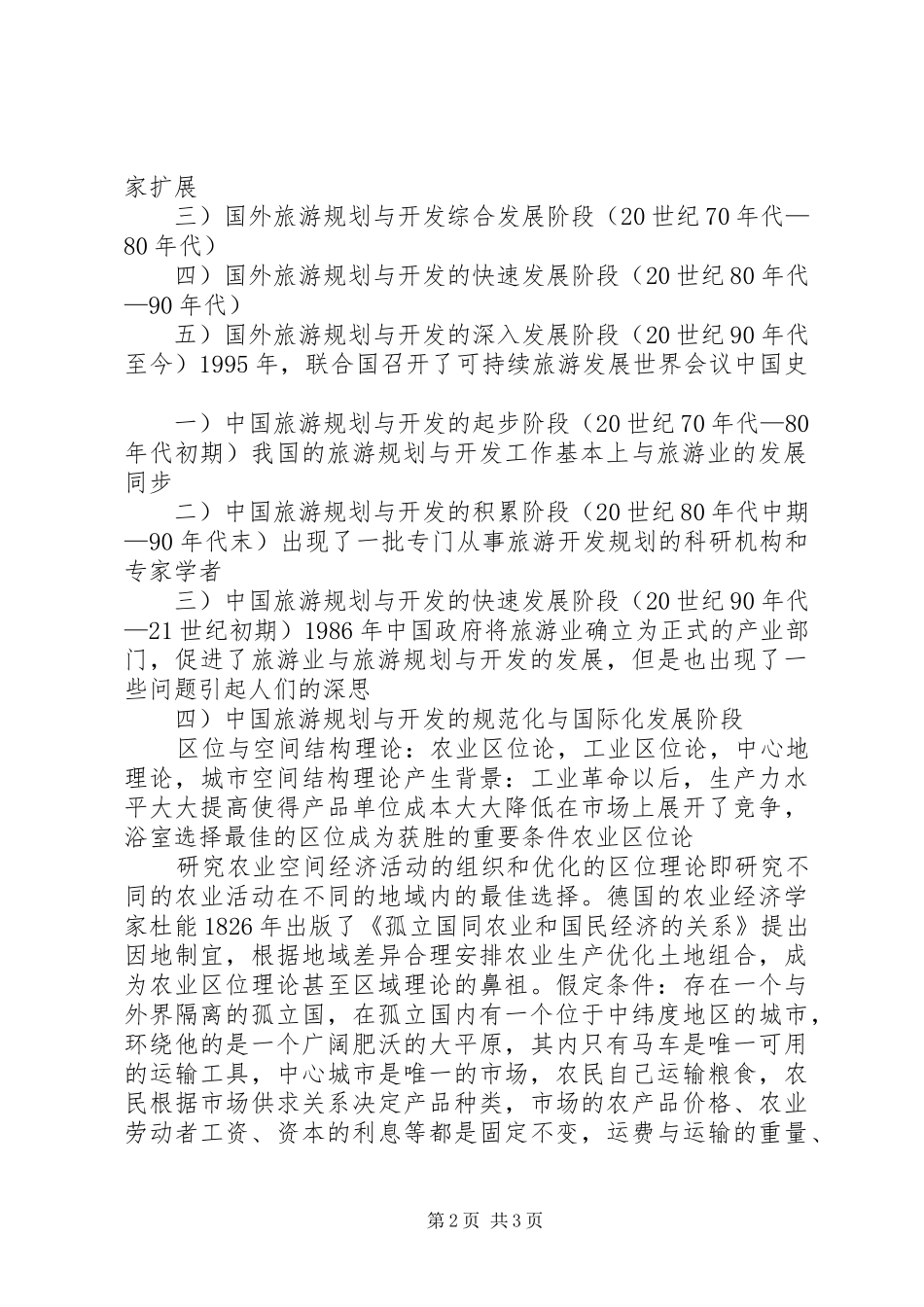 旅游资源规划与开发优秀范文五篇_第2页