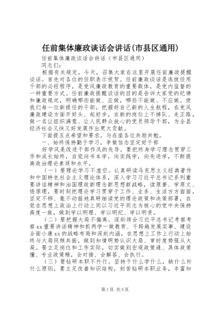 任前集体廉政谈话会致辞市县区通用
